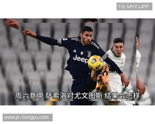 尤文图斯与萨索洛精彩对决全场回顾及精彩瞬间分析