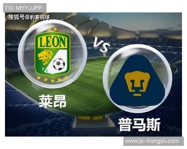 莱昂与普马斯对决前瞻分析及比赛结果预测探讨 莱昂与普马斯对决前瞻分析及比赛结果预测探讨